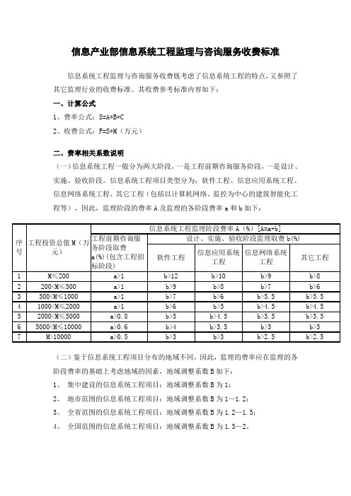 信息产业部信息系统工程监理与咨询服务收费标准