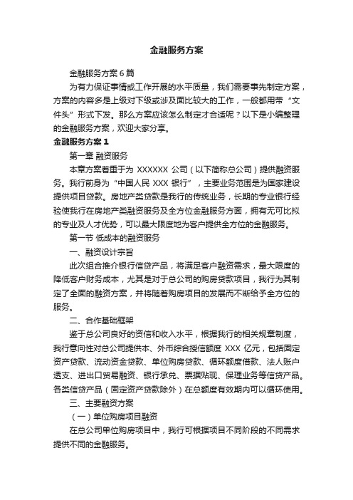 金融服务方案6篇