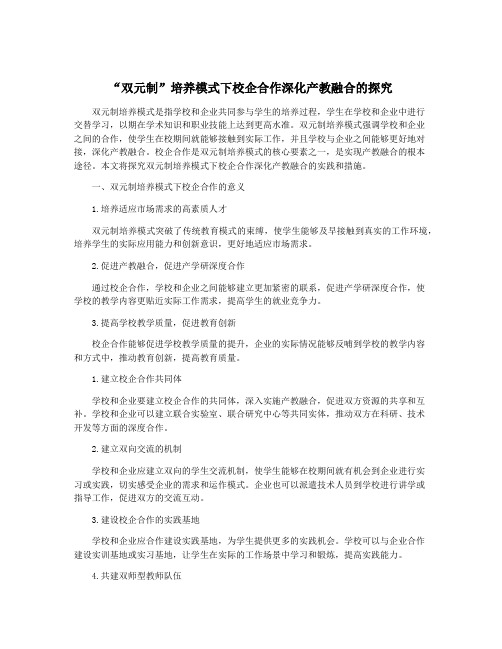 “双元制”培养模式下校企合作深化产教融合的探究