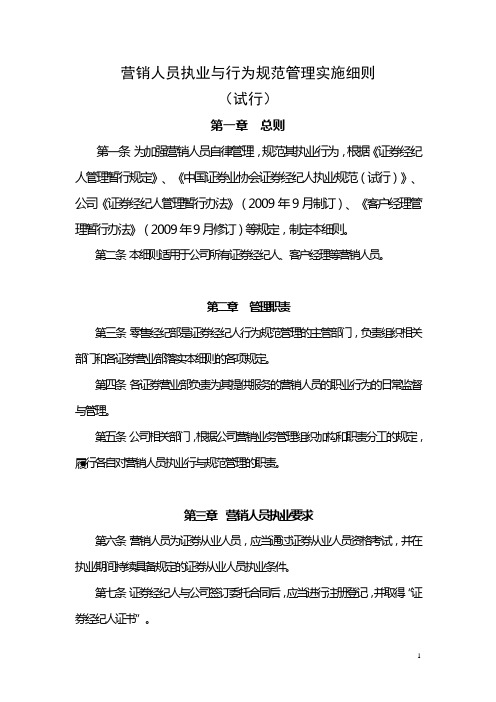 营销人员执业与行为规范管理实施细则