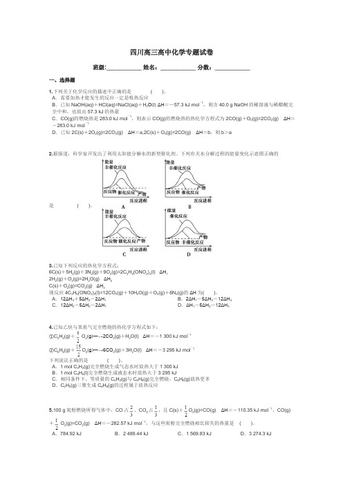 四川高三高中化学专题试卷带答案解析
