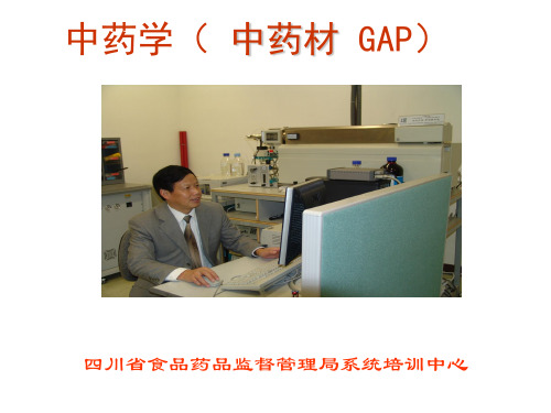 中药材GAP课件ppt75