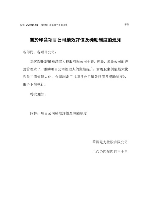 项目公司绩效评价及奖励制度(doc9)(1)