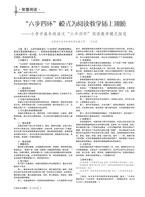 “六步四环”模式为阅读教学插上翅膀——小学中高年级语文“六步四环”阅读教学模式探究