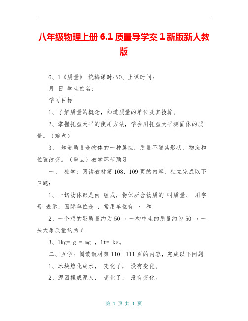 八年级物理上册6.1质量导学案1新版新人教版