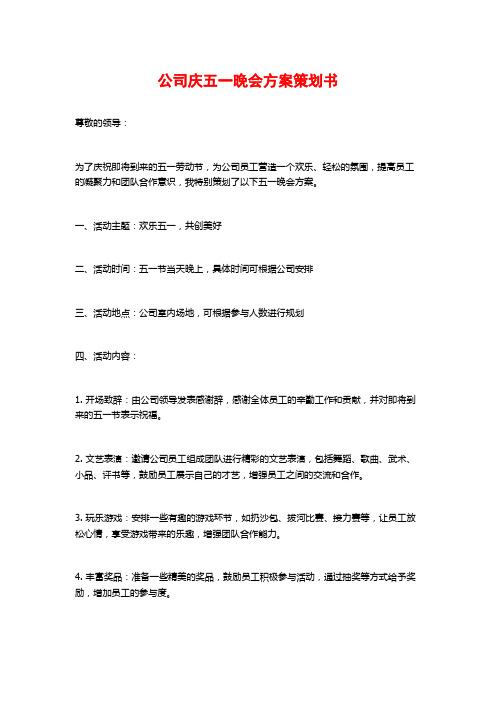 公司庆五一晚会方案策划书 (2)