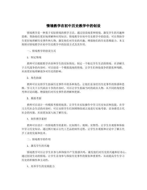 情境教学在初中历史教学中的创设