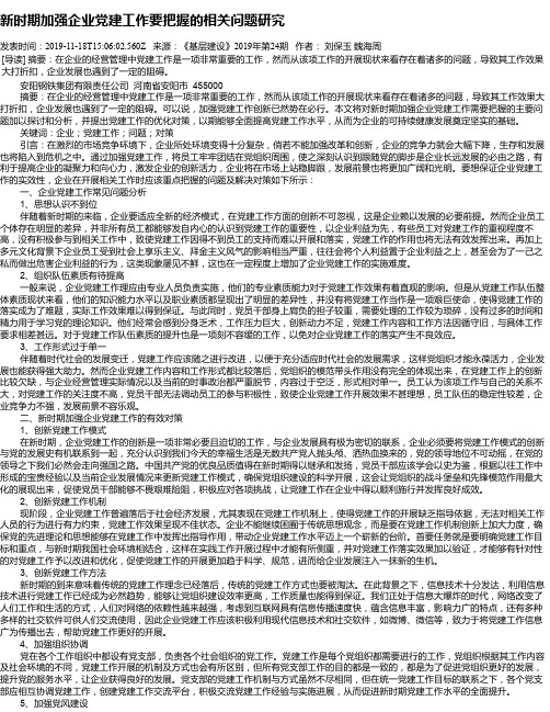 新时期加强企业党建工作要把握的相关问题研究