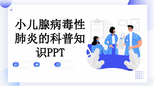 小儿腺病毒性肺炎的科普知识PPT