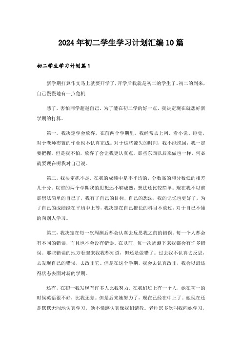 2024年初二学生学习计划汇编10篇