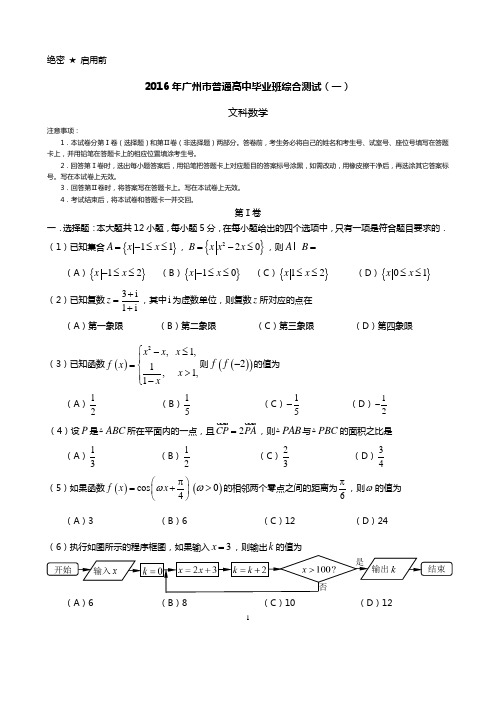 2016年广州市“一模”试题(文科)(精品含解析)