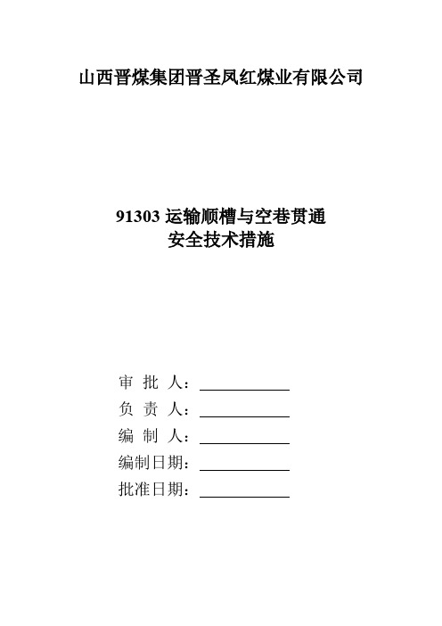 91303运输顺槽与空巷(反掘)贯通措施