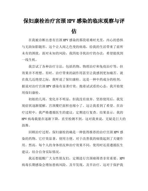 保妇康栓治疗宫颈HPV感染的临床观察与评估