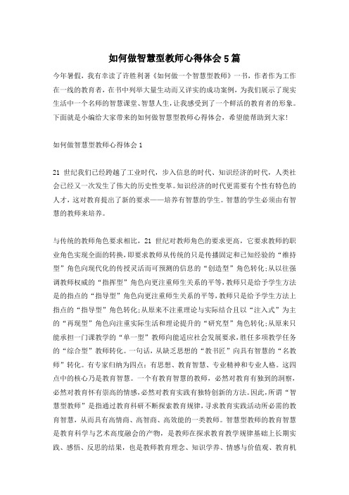 如何做智慧型教师心得体会5篇