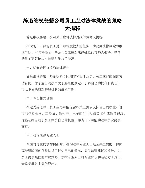 辞退维权秘籍公司员工应对法律挑战的策略大揭秘