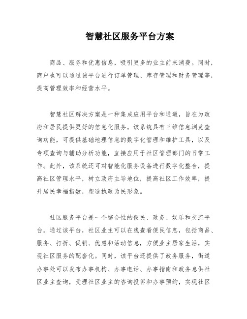 智慧社区服务平台方案