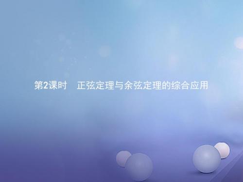 高中数学第二章解三角形2.1正弦定理与余弦定理2.1.2正弦定理与余弦定理的综合应用课件北师大版必修5