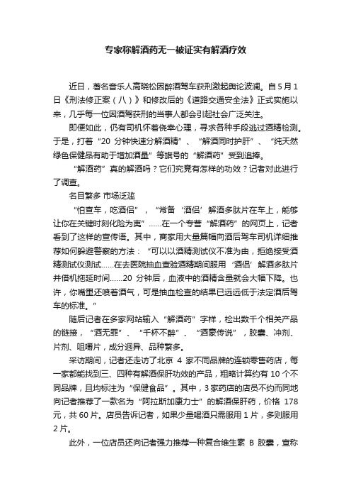 专家称解酒药无一被证实有解酒疗效