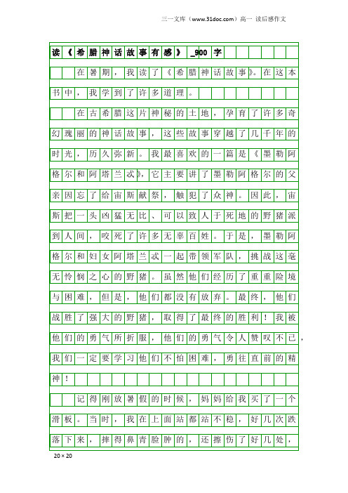 高一读后感作文：读《希腊神话故事有感》_900字