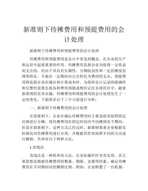 新准则下待摊费用和预提费用的会计处理