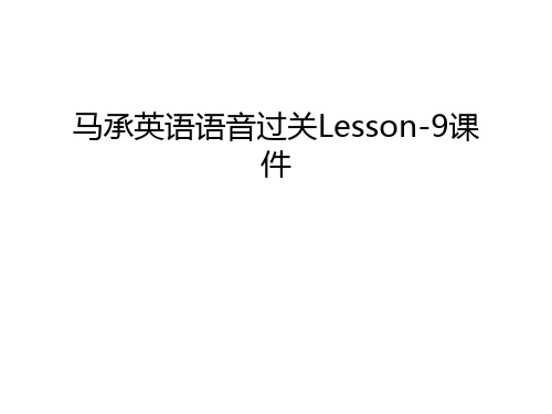 【资料】马承英语语音过关lesson-9课件汇编