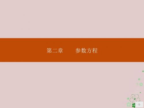 高中数学第二章参数方程2.1曲线的参数方程课件新人教B版选修4_4