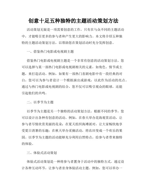 创意十足五种独特的主题活动策划方法