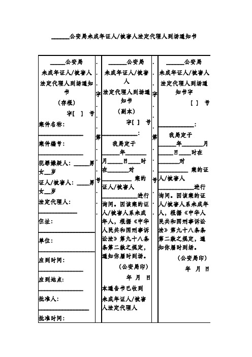 公安局未成年证人-被害人法定代理人到场通知书