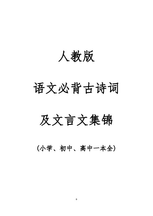 人教版语文必背古诗词及文言文集锦(小学、初中、高中一本全)