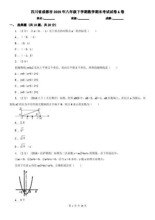 四川省成都市2020年八年级下学期数学期末考试试卷A卷