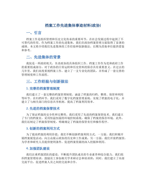 档案工作先进集体事迹材料(政协)