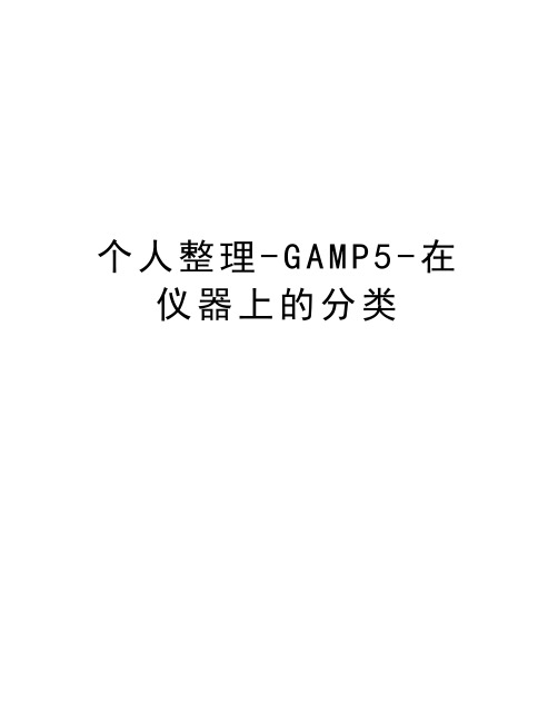 个人整理-GAMP5-在仪器上的分类教学文案