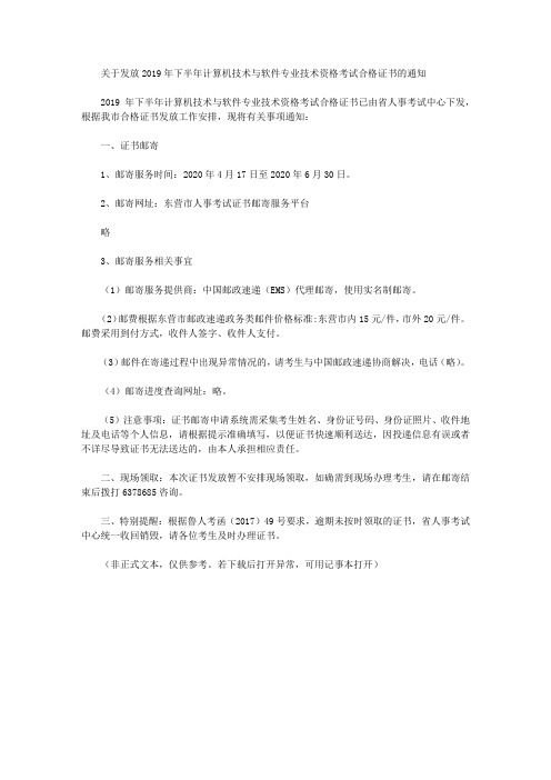 关于发放2019年下半年计算机技术与软件专业技术资格考试合格证书的通知