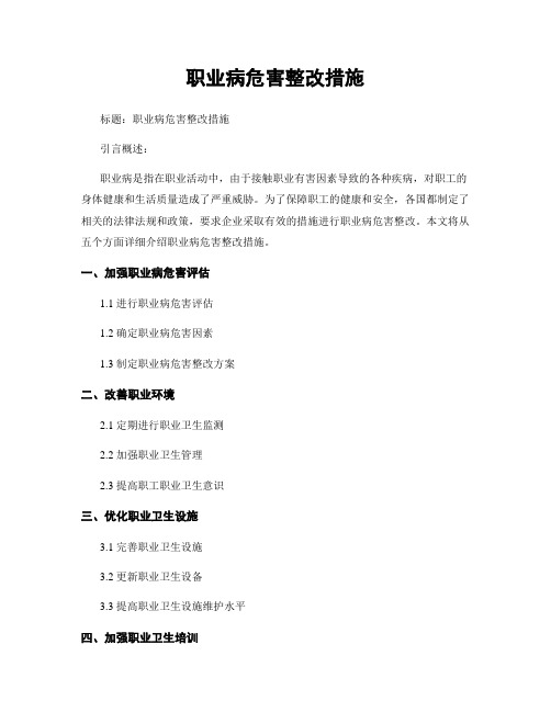 职业病危害整改措施