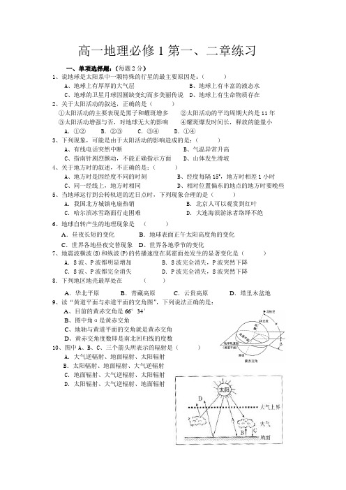 高一地理必修1第一、二章练习