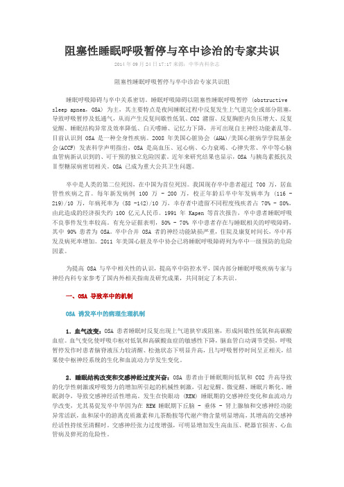 阻塞性睡眠呼吸暂停与卒中诊治的专家共识