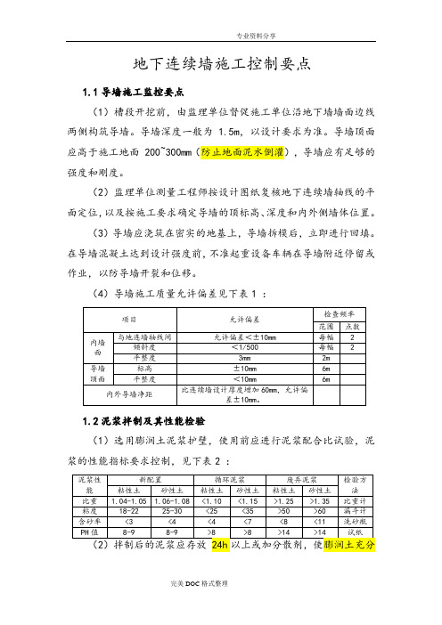 地下连续墙质量控制要点