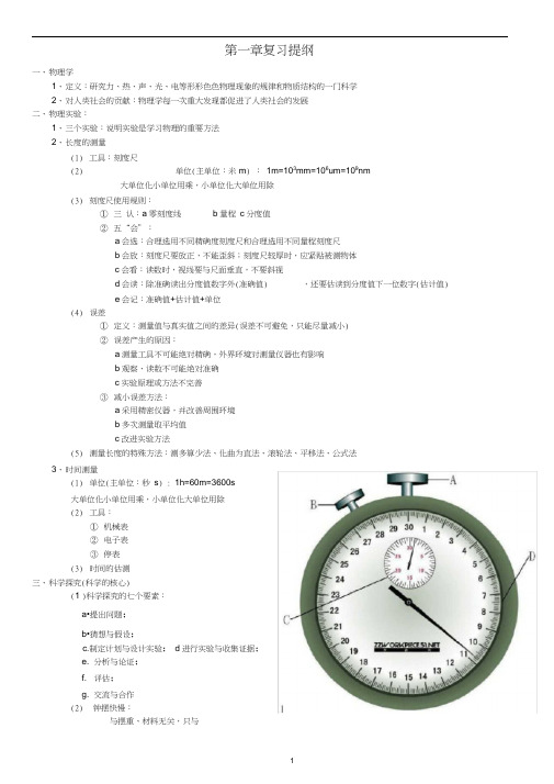 八年级物理上册复习提纲