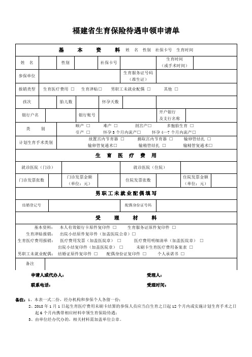 福建省生育保险待遇申领申请单(空白表格)