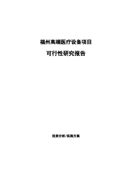 福州高端医疗设备项目可行性研究报告