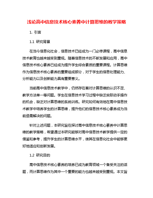 浅论高中信息技术核心素养中计算思维的教学策略