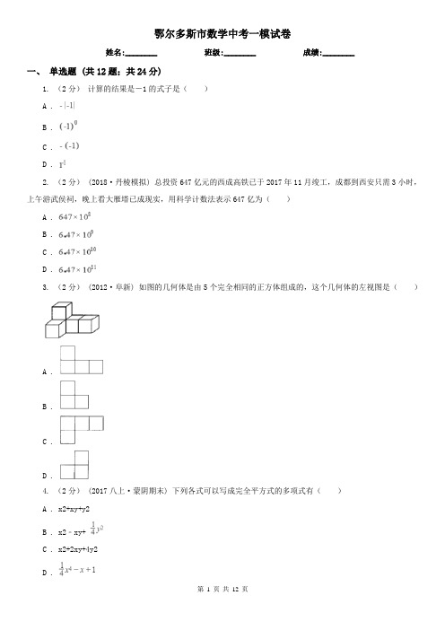 鄂尔多斯市数学中考一模试卷