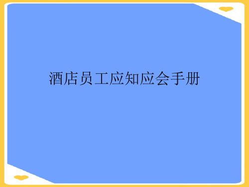 酒店员工应知应会手册.正式版PPT文档