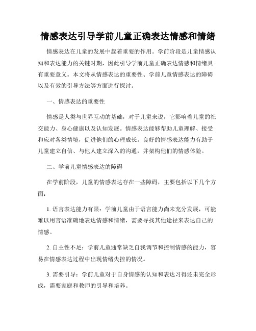 情感表达引导学前儿童正确表达情感和情绪