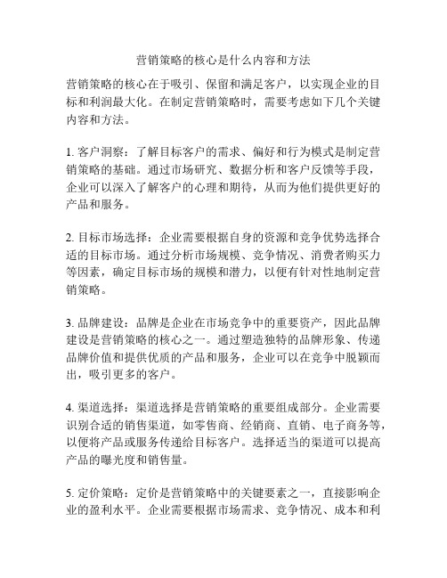 营销策略的核心是什么内容和方法