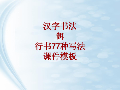 汉字书法课件模板：饵_行书77种写法