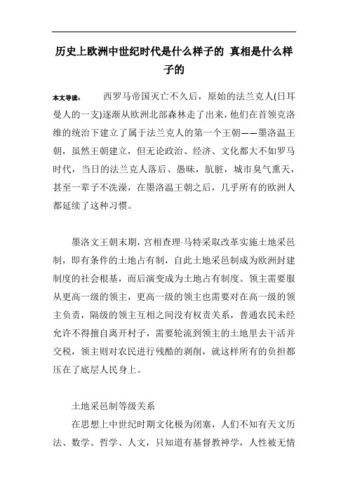 历史上欧洲中世纪时代是什么样子的 真相是什么样子的