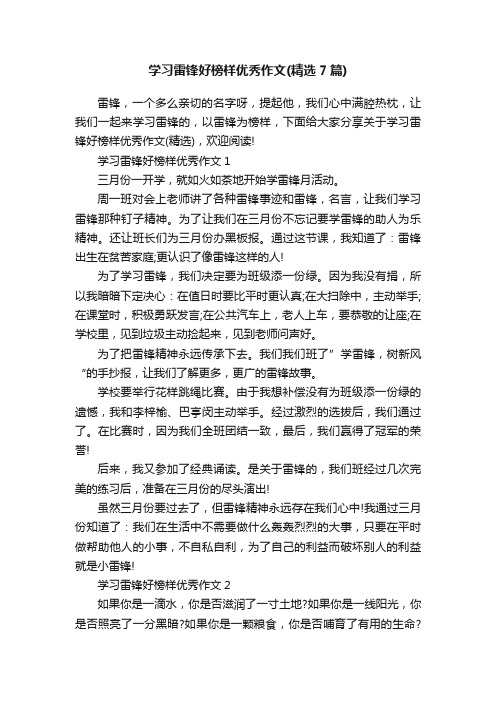 学习雷锋好榜样优秀作文（精选7篇）