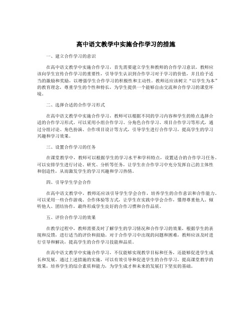 高中语文教学中实施合作学习的措施