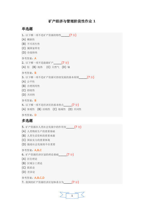 矿产经济与管理阶段性作业1